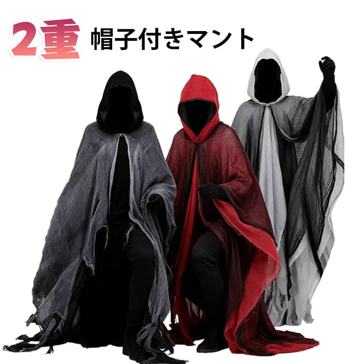 ケープ マント 吸血鬼 魔女 マント Halloween 帽子付き ハロウィン ダメージ入り ハロウィンコスプレ ハロウィン マント ロング ハロウィンマント コスプレ 悪魔 仮装 衣装 コスプレ コスチューム nanafuku01-10011648 ななふくショップ パッケージ画像