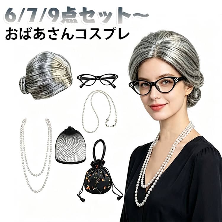 おばさん ウィッグ アニメ おばあさん おばあさん ハロウィン ハロウィン変装グッズ 老人 ハロウィン カツラ コスプレ おもしろ コスプレ高齢者 簡単 手軽 仮装 仮装 コスチューム 宴会 白髪 変装 かつら 余興用 二次会 結婚式 面白 イベント nanafuku01-10011649 ななふくショップ パッケージ画像