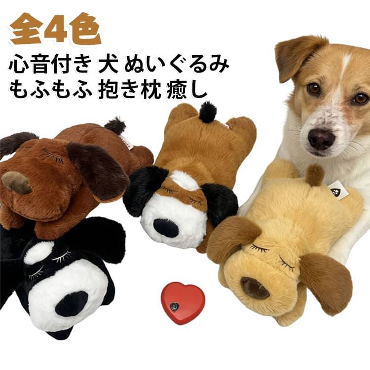 心臓の鼓動を感じられる、犬のぬいぐるみです。抱きしめると本物のような鼓動が伝わり、安眠をやさしくサポートします。もふもふとしたやわらかな肌触りで、抱き枕としても使えます。リアルな表情と座りやすいフォルムで、ソファやベッドのインテリアにもなります。誕生日や記念日のプレゼント、ギフトとしても喜ばれます。本体サイズは約30×15×11cmで、4色からお選びいただけます。 サイズ 心音付き サイズについての説明 サイズ：30×15×11cm※画像の商品は光の照射や角度により、実物と色味が異なる場合がございます。また表示のサイズ感と実物は若干異なる場合もございますので、予めご了承ください。※サイズ詳細等の測り方はスタッフ間で統一、徹底はしておりますが、実寸は商品によって若干の誤差がある場合がございますので、予めご了承ください。 素材 ポリエステル PP綿 色 ブラック ダークブラウン イエロー ライトブラウン 備考 ●サイズ詳細等の測り方はスタッフ間で統一、徹底はしておりますが、実寸は商品によって若干の誤差(1cm～3cm )がある場合がございますので、予めご了承ください。 ●製造ロットにより、細部形状の違いや、同色でも色味に多少の誤差が生じます。 ●パッケージは改良のため予告なく仕様を変更する場合があります。 ▼商品の色は、撮影時の光や、お客様のモニターの色具合などにより、実際の商品と異なる場合がございます。あらかじめ、ご了承ください。 ▼生地の特性上、やや匂いが強く感じられるものもございます。数日のご使用や陰干しなどで気になる匂いはほとんど感じられなくなります。 ▼同じ商品でも生産時期により形やサイズ、カラーに多少の誤差が生じる場合もございます。 ▼他店舗でも在庫を共有して販売をしている為、受注後欠品となる場合もございます。予め、ご了承お願い申し上げます。 ▼出荷前に全て検品を行っておりますが、万が一商品に不具合があった場合は、お問い合わせフォームまたはメールよりご連絡頂けます様お願い申し上げます。速やかに対応致しますのでご安心ください。
