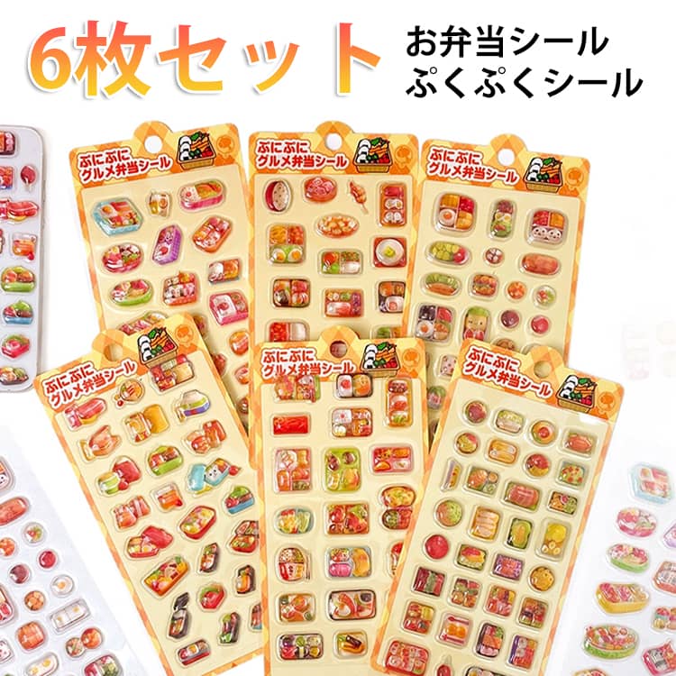 乐天商城 - 日記帳用 お弁当シール 新作 ぷっくりシール 6枚セット ぷくぷくシール キャラクター 立体 DIY用 新作 シール 3d ステッカー かわいい ご褒美シール ぷっくりシール 装飾用 小学生 可愛い つやつや キラキラ
