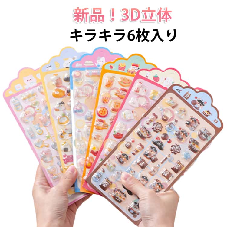 乐天商城 - キャラクターステッカー キャラクター 3D立体クリスタルシール 韓国 デコシール 全6種/6枚入り ぷっくりシール シール帳 ぷっくり ご褒美シール かわいい つやつや キラキラ ぷにぷに