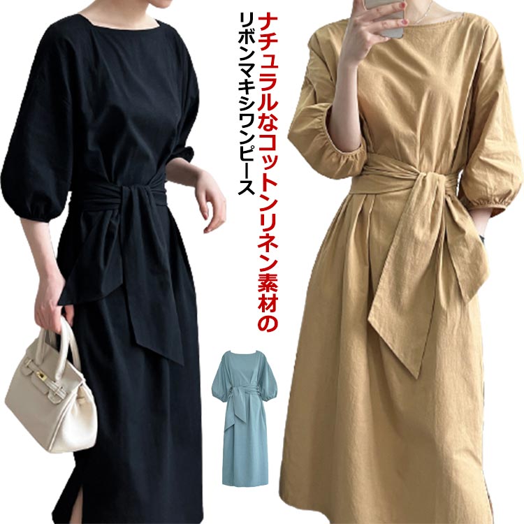 Rakuten - リネン ワンピース ロング 7分袖 ボートネック レディース リネンワンピ リボン付き 綿麻混 ロングワンピース ボリュームスリーブ ナチュラル 涼しい 吸汗速乾 無地 パフ袖 バルーンスリーブ フェミニン エレガント サイドスリット 【送料無料】