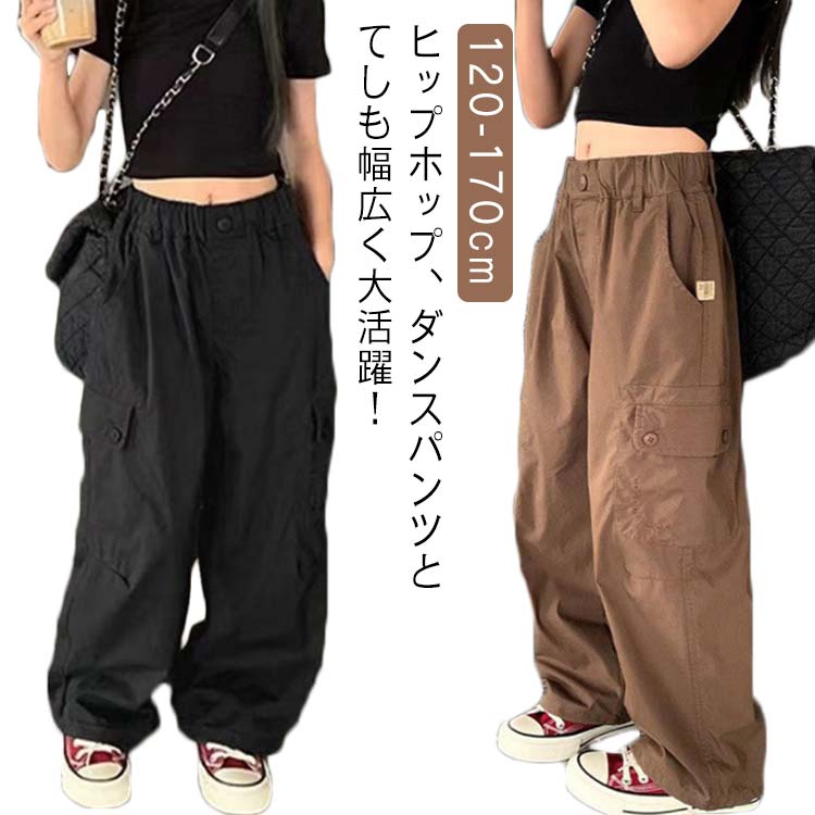 ダンス衣装 160 女の子 夏 子供服 カーゴパンツ ダンスパンツ ヒップホップ ワイドパンツ ダンスパンツ ロングパンツ カジュアル ゆったり 春 キッズ 120 黒 ブラウン ジョガーパンツ 130 140 150 通学