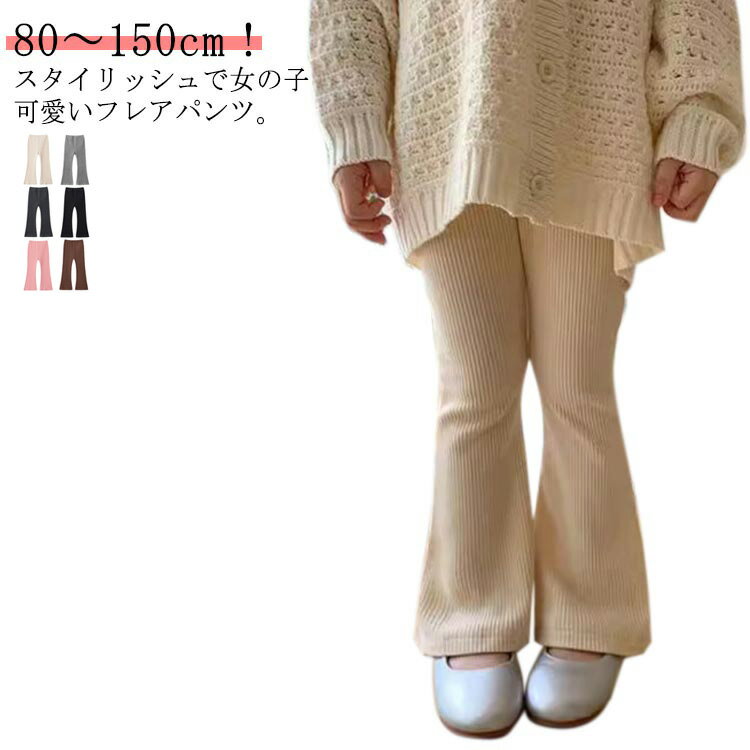 Rakuten - 女の子 リブパンツ フレアパンツ キッズ 子供服 ベビー服 可愛い 送料無料 80 90 100 110 120 130 140 150 フレア ボトムス レギンス ウエストゴム おしゃれ ストレッチ 長ズボン 春夏