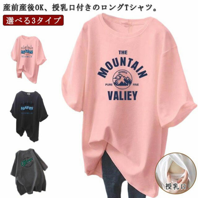 授乳 トップス 半袖Tシャツ 授乳口付き 春夏 マタニティ トップス 授乳服 マタニティーウェア ロングTシャツ ロンT カットソー ラウンドネック ゆったり 大きいサイズ 母親 服装 産前産後兼用 3タイプ 送料無料