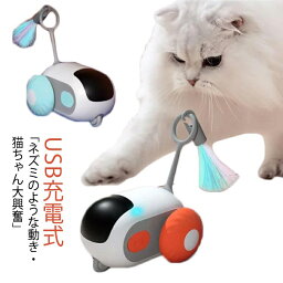 猫おもちゃ 自動式 電動ネズミ ねずみ ネコ ねこ 猫遊び 電動おもしゃ オート/リモート モード切り替え 障害物自動回避 USB充電式 天然羽根 運動不足 ストレス解消 発散 猫用おもちゃ かわいい 送料無料