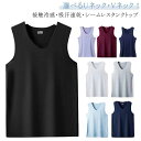 タンクトップ メンズ 接触冷感 吸汗速乾 シームレス タンクトップ インナーシャツ 薄手 ストレッチ 涼しい 肌着 袖なし ノースリーブ トップス 送料無料 選べるUネック・Vネック ビジネス カジュアル 春 夏 春服 夏服 レイヤード 重ね着