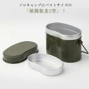 戦闘飯盒 2型 ソロキャンプ 戦闘 飯盒 2合炊き 自衛隊飯盒 クッカー 吊り手つき 水蒸気炊飯 アウトドア バーベキュー レジャー ランチ クッキング用品 調理器具 送料無料