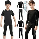キッズ コンプレッションウェア 上下セット ジュニア 子供用 半袖 長袖 インナーシャツ スパッツ 男の子 女の子 スポーツインナー アンダーシャツ タイツ ロ...