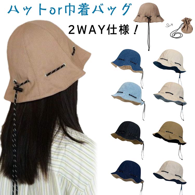 巾着バッグになる ハット 2WAY 帽子 レディース UVカット つば広帽子 折りたたみ リバーシブル ハット 小顔 日よけ 紫外線対策 日焼け止め 春 夏 春夏 おしゃれ 運動会 買い物 散歩 ハット 送料無料