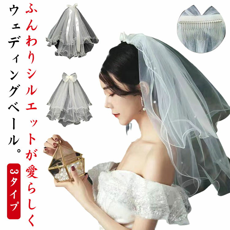 ウェディングベール メロウ ショートベール 2層 ベール ヴェール パール リボン ウェディング ウエディング 結婚式 ブライダル ヘッドドレス アクセサリー ヘッドアクセ 髪飾り ウエディングドレス 花嫁 写真 かわいい 結婚式 3タイプ 送料無料