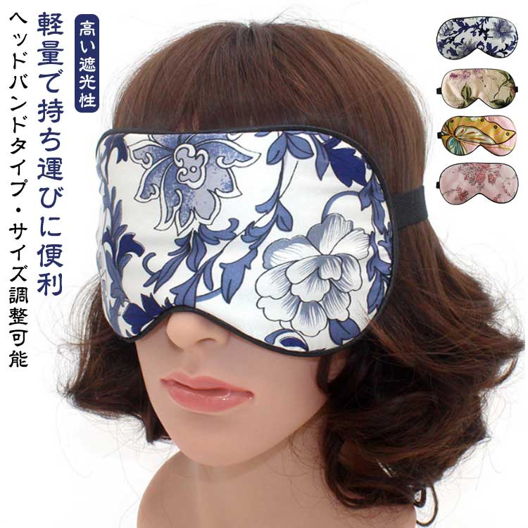 贅沢な眠りを叶える高品質シルクが目元をやさしく包み込む上品でおしゃれなシルクのアイマスク◯【シルクの上質な触り心地】ほどよい厚みの生地はうっとりする肌触りです。肌にやさしいシルク生地で、目元の保湿効果も期待。こうした性質から、汗をかいても蒸れにくく夏場はサラサラとしたつけ心地。また、保湿性も良いので乾燥小じわ・ドライアイ対策にもなります!天然の素材なので、お肌にもやさしく、敏感肌の方でもお使いいただけます。◯【高い遮光性】マスク部分は光が漏れにくいように大きめサイズ。幅広のゴムでやさしくフィットします。目への圧迫感もなく、まばたきをしても不快に感じない目元周辺のスペースがあります。眠りに必要なメラトニンの分泌を促進し、“ベットに入ってから眠れない時間”を減らします。◯【ヘッドバンドタイプ・サイズ調整可能】やわらかで耳掛け式とは違い耳が痛くならない平ゴムストラップを使用し、快適さを追求しました。紐を調節できフリーサイズなので大人、子供共にお使いいただけます。ゆとりのある設計で、息苦しさを感じません。自然な心地よい眠りを楽しんでいただけます。◯【オールシーズン使用可能】夏は涼しく、冬は暖かく、一年中快適に使用することができます。通気性も抜群。◯【軽量で持ち運びに便利】重さはわずか15g！旅行での移動やオフィスでの休憩で眼精疲労を回復するのに便利なアイテムです。 サイズ F サイズについての説明 ※商品のサイズは手作業で測定させて頂いておりますので、若干の誤差があります。 素材 表・裏面:シルク / 中綿：ポリエステル 色 color01 color02 color03 color04 備考 ●サイズ詳細等の測り方はスタッフ間で統一、徹底はしておりますが、実寸は商品によって若干の誤差(1cm～3cm )がある場合がございますので、予めご了承ください。 ●製造ロットにより、細部形状の違いや、同色でも色味に多少の誤差が生じます。 ●パッケージは改良のため予告なく仕様を変更する場合があります。 ▼商品の色は、撮影時の光や、お客様のモニターの色具合などにより、実際の商品と異なる場合がございます。あらかじめ、ご了承ください。 ▼生地の特性上、やや匂いが強く感じられるものもございます。数日のご使用や陰干しなどで気になる匂いはほとんど感じられなくなります。 ▼同じ商品でも生産時期により形やサイズ、カラーに多少の誤差が生じる場合もございます。 ▼他店舗でも在庫を共有して販売をしている為、受注後欠品となる場合もございます。予め、ご了承お願い申し上げます。 ▼出荷前に全て検品を行っておりますが、万が一商品に不具合があった場合は、お問い合わせフォームまたはメールよりご連絡頂けます様お願い申し上げます。速やかに対応致しますのでご安心ください。