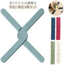 コースター 【同色/異色選べる4個セット】 シリコン 折りたたみ 滑り止め 防水 可愛い クロス鍋敷 耐熱 北欧 鍋敷き 耐油性 無地 卓上 X字型 台所 取り...