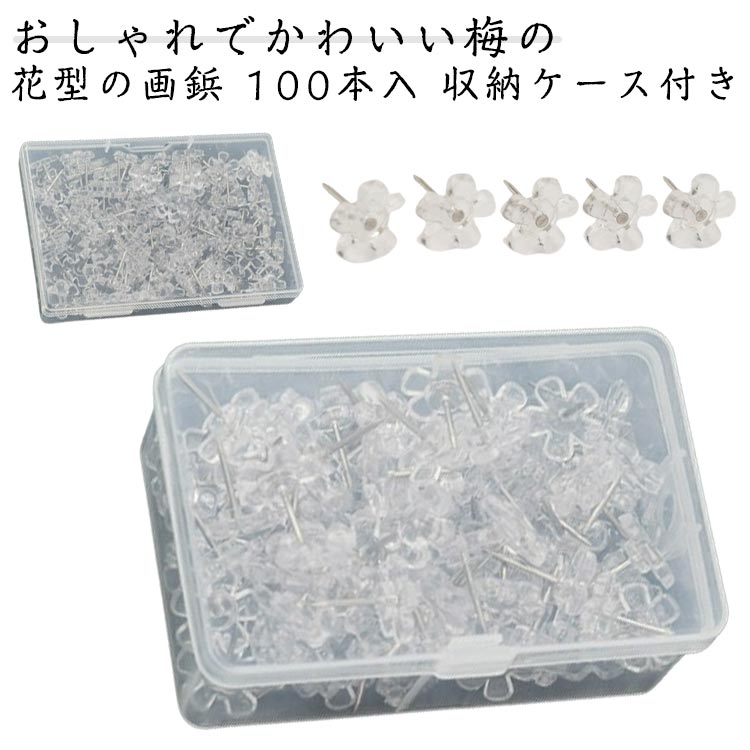 クリア 画びょう 頑丈 梅の花型 収納ケース付き 押しピン シルバー おしゃれ 固定ピン 可愛い 透明 プッシュピン シンプル 写真 ホワイト 画鋲 壁付け ポ...