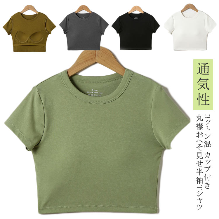 Rakuten - ウェア Tシャツ コットン混 トップス ショート シンプル 半袖 快適 ヨガウェア クルーネック ピラティス ヨガTシャツ ヨガトップス レディース 薄手 無地 丸首 スポーツ フィットネス ジム ショート丈 ストレッチ ダンス 体型カバー ホットヨガ 綿混 通気性 カップ付き