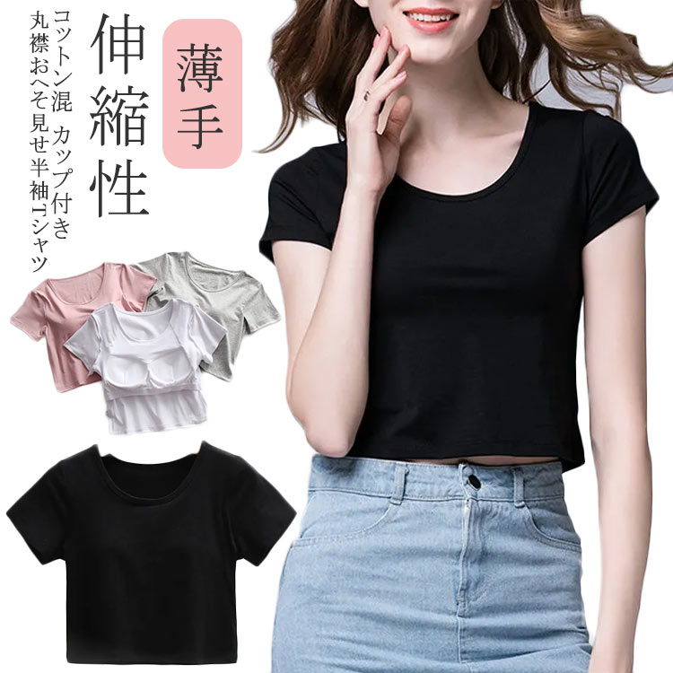 Rakuten - トップス ヨガトップス ピラティス 丸首 カップ付き フィットネス 半袖 丈 薄手 無地 シンプル スポーツ レディース ホットヨガ ウェア ストレッチ ダンス 体型カバー コットン混 綿混 通気性 Tシャツ