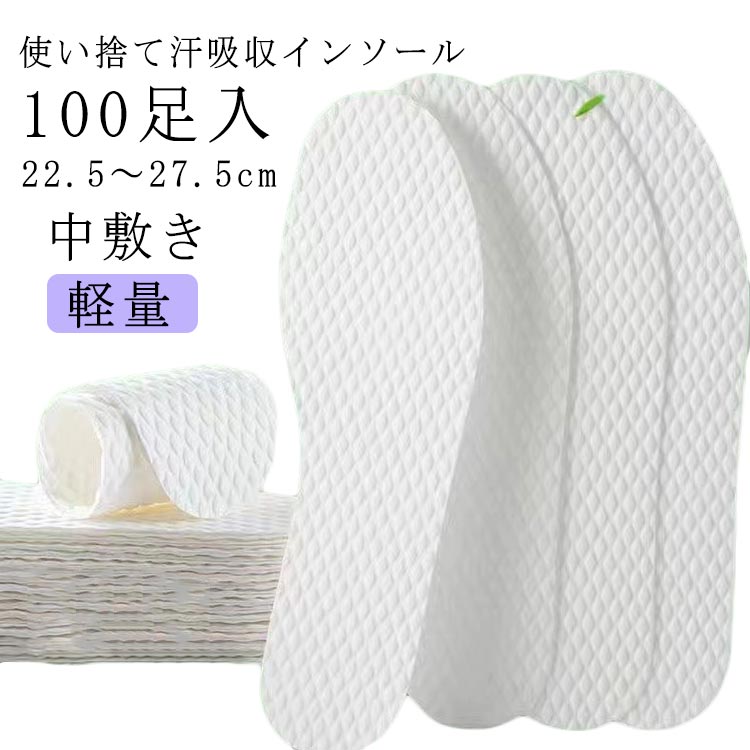 Rakuten - 送料無料 中敷き 使い捨て インソール 100足セット 素足 パンプス ブーツ ヒール 消臭 抗菌 吸汗 中敷き 軽量 薄型 ビジネス 足汗を吸収 レディース メンズ 会社 取り換え 清潔 ニオイ におい 臭い 対策 さわやか サラサラ 22.5～27.5cm