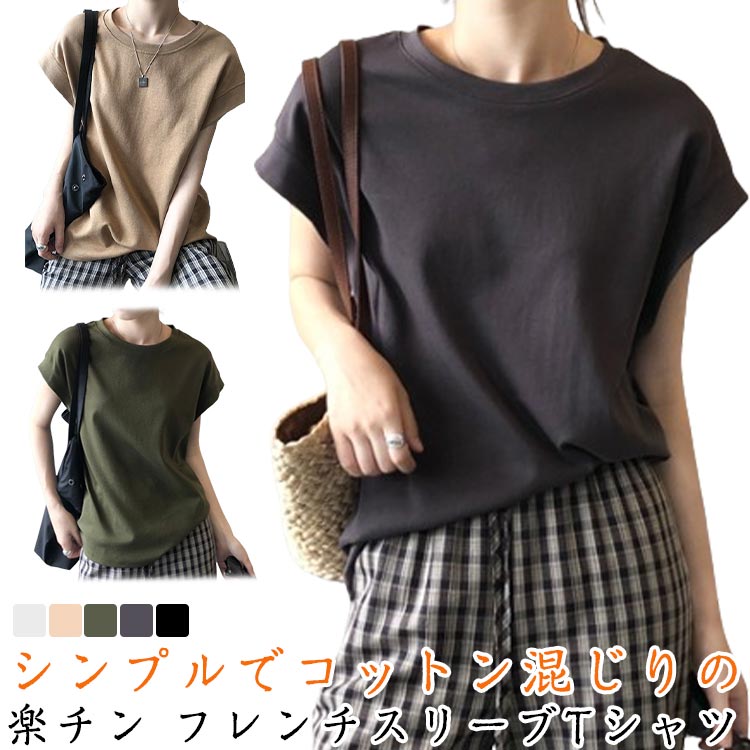 ゆったり フレンチスリーブ カットソー インナー ブラウス コットン混 Tシャツ レディース プルオ