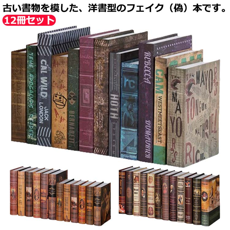 アート レトロ ブック 本 12冊セット!洋書 模型 飾り 本 ダミー フェイク book アンティーク 調 ディスプレイ イミテーション