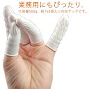 指サック 大量 500g 業務用 使い捨て指サック 静電気防止 指カバー フリーサイズ 指先保護 使い捨て のびる ネイル保護 滑り止め 事務用品 感染防止 作...