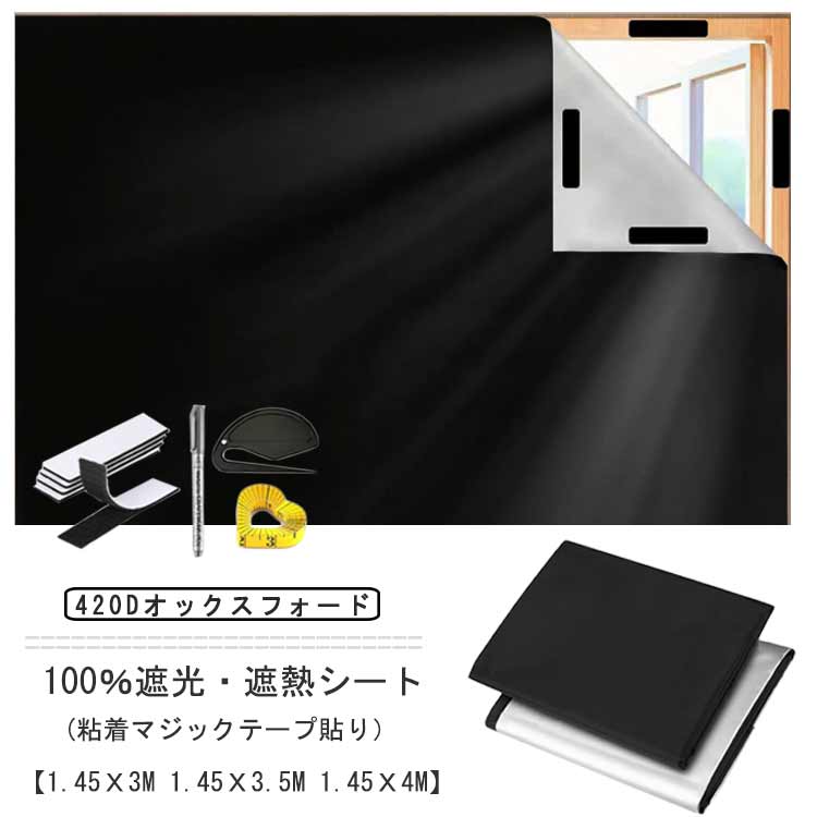 窓 遮光シート 窓ガラス フィルム 完全遮光 100% 完全目隠し 日よけシート はがせる 420Dオックスフォード 遮熱 省エネ UVカット 紫外線カット 日差し・西日対策 貼付簡単 断熱 防水 目隠しシート 浴室 風呂場 ガラス プライバシー対策 飛散防止 3M/3.5M/4M 送料無料