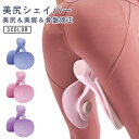 美尻シェイパー ヒップトレーナー エクササイザー 骨盤底筋 内転筋トレーニング 美尻 産後リハビリテーション 体形 姿勢改善 ヒップアップ 美脚 骨盤矯正 筋ト...