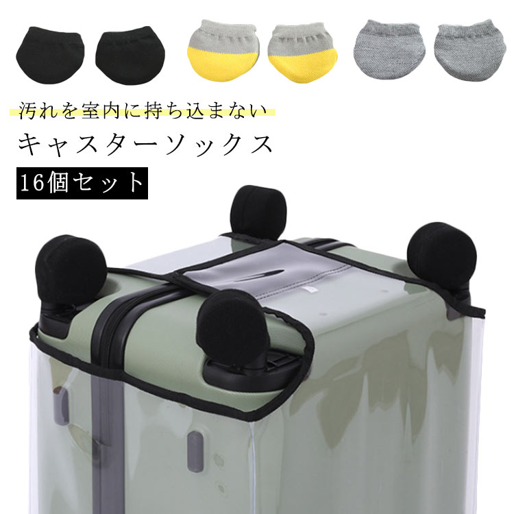 キャスターソックス スーツケース 16個セット 部屋を汚さない シングルホイール キャスターカバー キャ..