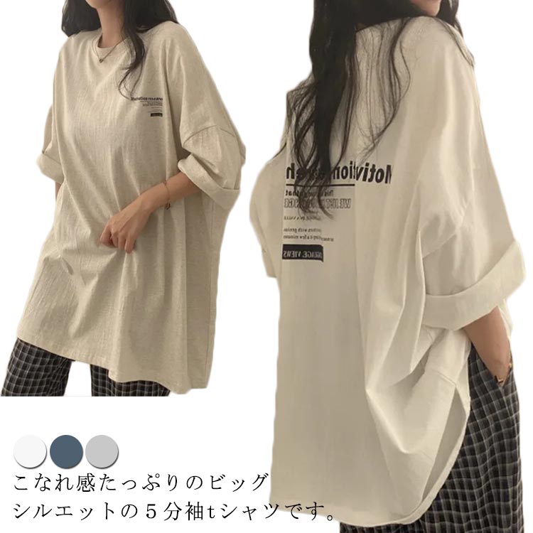 ビッグシルエット Tシャツ レディース 夏 半袖 5分袖 オーバーサイズ tシャツ ビッグtシャツ ゆったり 体型カバー 綿 コットン 韓国ファッション 夏服 夏 送料無料