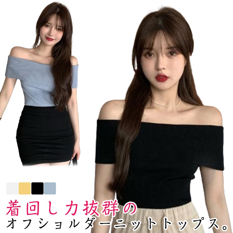 Rakuten - オフショルダー ニットトップス 半袖 レディース オフショルダー トップス カットソー リブニット サマーニット 大人 可愛い かわいい おしゃれ セクシー 肌見せ オフショルリブトップス 韓国ファッション 送料無料
