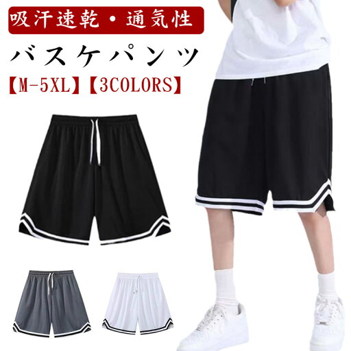 バスケットボールパンツ メンズ ショートパンツ ハーフパンツ 大人 バスケパンツ バスパン 練習着 無地 短パン スポーツ ランニングパンツ トレーニング 運動着 筋トレ ジム 大きいサイズ スポーツウェア 吸汗速乾 通気性 メッシュ 半ズボン 部屋着 M-5XL バスケットボールパンツ メンズ ショートパンツ ハーフパンツ 大人 バスケパンツ バスパン 練習着 無地 短パン スポーツ ランニングパンツ トレーニング 運動着 筋トレ ジム 大きいサイズ スポーツウェア 吸汗速乾 通気性 メッシュ 半ズボン 部屋着 M-5XL