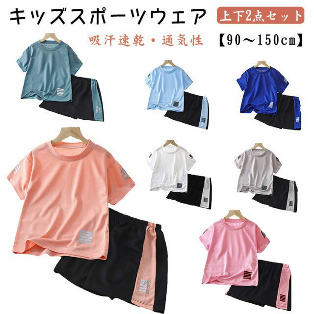 キッズ スポーツウェア 2点セット 子供 ランニングウェア 女の子 男の子 半袖 Tシャツ ハーフパンツ 上下セット サッカー トレーニングウェア 子ども服 短パン ルームウェア 体操服 幼稚園 保育園 運動着 吸汗速乾 ドライ ストレッチ おしゃれ 可愛い 90 100cm 110cm 150cm