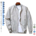 UVカット ジャケット メンズ 接触冷感 MA-1 フライトジャケット スタジャン ラッシュガード 吸汗 速乾 紫外線対策 日焼け防止 冷房対策 無地 長袖 フードなし ジャンパー ひんやり 軽量 通気性 ブルゾン 大きいサイズ カジュアル アウトドア