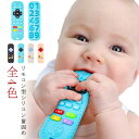 送料無料 歯がため リモコン型 赤ちゃん おしゃぶり 食品グレード おもちゃ 歯固め 安心素材 シリコン製 新生児 ベビー 0歳 1歳 乳歯 噛む 感覚 マッサージ 噛むおもちゃ 食器洗いOK 男の子 女の子 教育玩具 送料無料 2歳