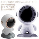 Bluetooth スピーカー ワイヤレススピーカー TWS対応 宇宙飛行士 ブルートゥース スピーカー 6時間再生 マイク内蔵 ハンズフリー通話 USB充電式...