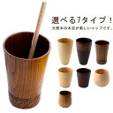 木製 コップ 7タイプ ナチュラル 天然木 カップ コップ かわいい おしゃれ シンプル コーヒーカップ コップ カフェ マグカップ かわいい 木製食器 おしゃ...