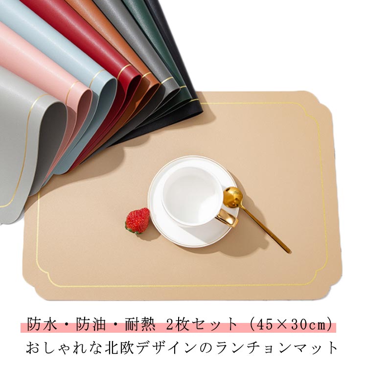 2枚セット 30cm×45cm 北欧 ノーアイロン プレースマット ティーマット 断熱 撥水 両面 洗える お洒落 高級 ランチョンマット 防水 高質PUレザー 滑り止め プレイスマット おしゃれ 自由に揃える ランチマット 防油 防汚 耐熱 80℃ 無地 シンプル かわいい しわになりにくい