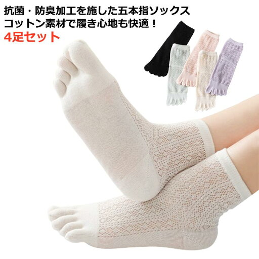 おしゃれ 五本指ソックス レディース 靴下 メンズ シンプル 薄手 足指 通気性抜群 五本指靴下 吸汗 無地 スニーカー ショートソックス 可愛い 同色/異色4足セット スポーツ 楽ちん 臭わない 蒸れない 汗取り 足 消臭 さらさら快適 夏用