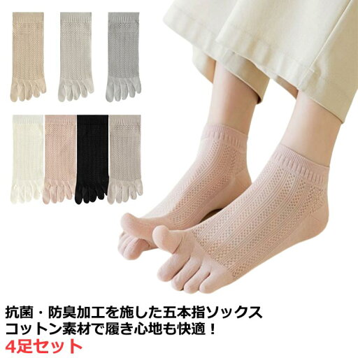 レディース 吸汗 薄手 夏用 靴下 ショートソックス メッシュ 同色/異色4足セット 汗取り 通気性抜群 五本指靴下 綿 コットン クルーソックス 五本指ソックス 無地 おしゃれ 可愛い シンプル スニーカー スポーツ 楽ちん 臭わない 蒸れない 黒 足 消臭 さらさら快適 足指 レディース 吸汗 薄手 夏用 靴下 ショートソックス メッシュ 同色/異色4足セット 汗取り 通気性抜群 五本指靴下 綿 コットン クルーソックス 五本指ソックス 無地 おしゃれ 可愛い シンプル スニーカー スポーツ 楽ちん 臭わない 蒸れない 黒 足 消臭 さらさら快適 足指