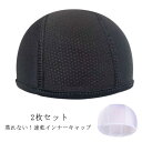 自転車 2枚組 通気性 インナーキャップ サイクリング 吸汗 インナー スカル キャップ インナーキャップ ヘルメット ハット 速乾 ビーニー 蒸れ 汗取り ド...
