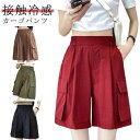 接触冷感 カーゴパンツ レディース ハーフパンツ ショートパンツ 夏 涼しいパンツ ひんやり ボトムス ワイド 薄手 半ズボン ポケット ウエストゴム 無地 ゆったり イージーパンツ 軽量 春夏 大きいサイズ