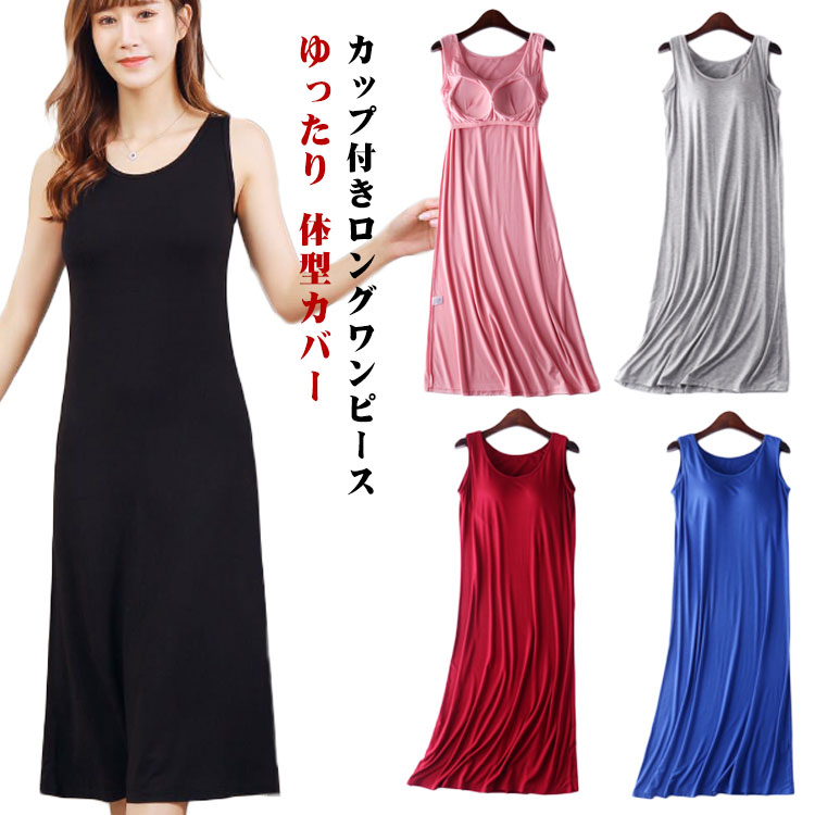 体型カバー レディース 部屋着 ロング丈 部屋着 ルームウェア ノースリーブ ロングワンピース ゆったり 春 カップ付きワンピース 夏 インナー ワンピース キャミワンピ ミディアム 無地 シンプル ルームウエア カップ付き