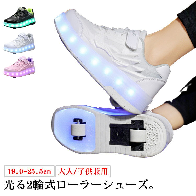 ローラーシューズ 2輪式 ローラースケート 光る キラキラ 子供 大人 ローラーシューズ LEDライト付き 撥水 運動靴 スポーツ 靴 シューズ ローラースニーカー キッズ スニーカー 女の子 男の子 初心者 黒 ブラック 白 ホワイト