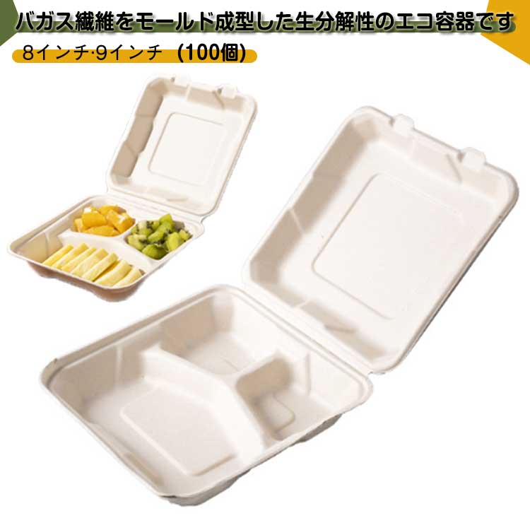 使い捨て 弁当箱 100個 テイクアウト 容器 紙 バガス モールド フタ一体型 仕切り フードパック 業務用 弁当容器 弁当パック ランチボックス 出前 宅配 持ち帰り 使い捨て容器 エコ 紙容器 冷凍 レンジ対応 耐水 耐油 高級 かわいい