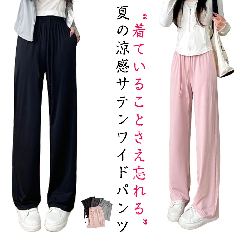 Rakuten - ワイドパンツ 夏 通気性 速乾 カジュアル パンツ ロングパンツ ボトムス アイスシルクパンツ 吸汗 大きいサイズ シワになりにくい ひんやり レディース ポッケト ゆったり 冷感 無地 ウエストゴム 楽ちん シンプル きれいめ 涼しい UVカット 紫外線 対策 イージーパンツ