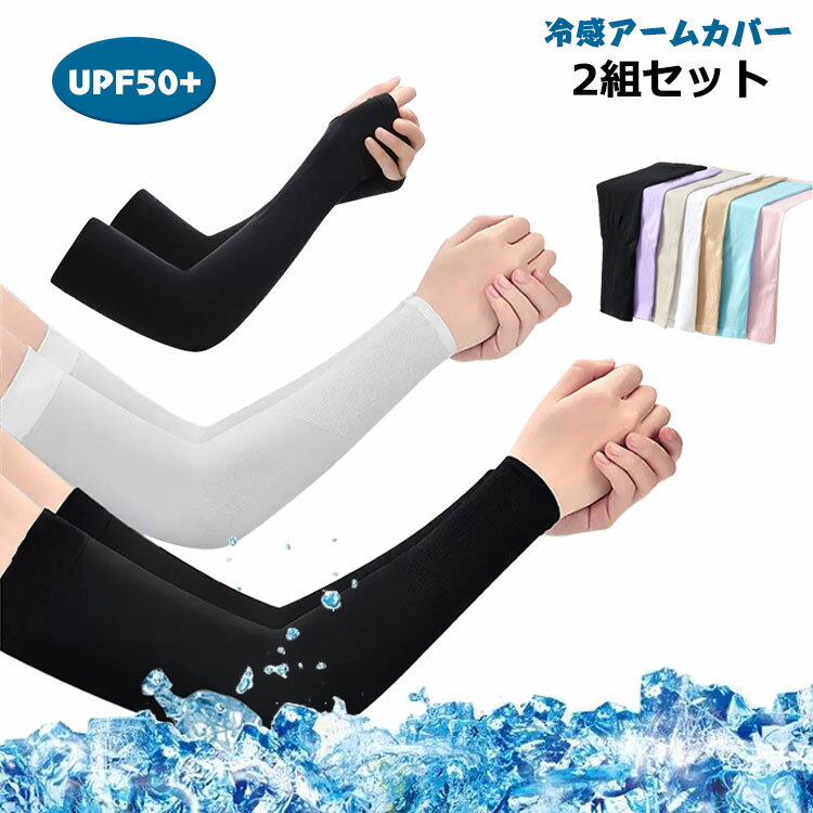 日焼け対策 冷感 アームカバー レディース UPF50+ 2組セット UV対策 メンズ 指穴なしアームカバー スポーツ 自転車 ゴルフ ズレ落ち防止 ロング 接触冷感 UV 速乾 吸汗 指穴付きアームカバー 冷感アームカバー おしゃれ 可愛い アウトドア ひんやり 涼しい ひんやり