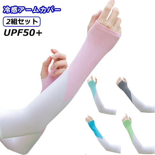 冷感 UV 自転車 指穴付きアームカバー 吸汗 アームカバー UV対策 UPF50+ メンズ スポーツ 2組セット ゴルフ ズレ落ち防止 ロング 接触冷感 ひんやり 速乾 日焼け対策 冷感アームカバー おしゃれ 可愛い 配色デザイン アウトドア アームカバー 涼しい レディース 冷感 UV 自転車 指穴付きアームカバー 吸汗 アームカバー UV対策 UPF50+ メンズ スポーツ 2組セット ゴルフ ズレ落ち防止 ロング 接触冷感 ひんやり 速乾 日焼け対策 冷感アームカバー おしゃれ 可愛い 配色デザイン アウトドア アームカバー 涼しい レディース