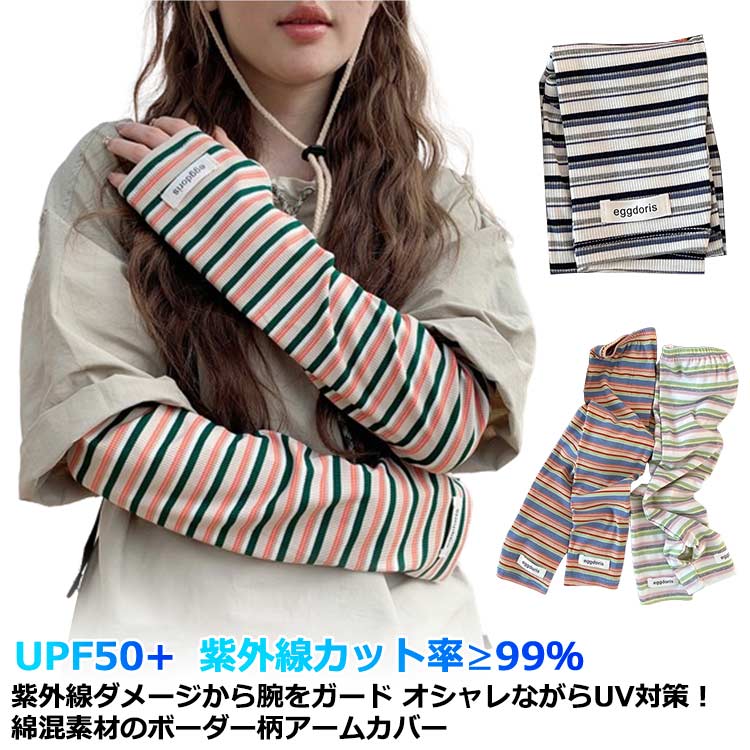 UVカット率≥99% 指穴付き 通学 UPF50+ 通気性 ロング レディース 綿混 幅広 可愛い UVカット アームカバー ボーダー 自転車 メンズ 指なし 通勤 アームカバー お出かけ 夏用 UV 日焼け 対策 紫外線対策