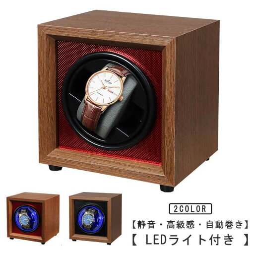 ワインディングマシーン LEDライト付 静音 腕時計 時計 ワインダー 1本巻き 自動巻き上げ機 自動巻き時計 巻き上げ機 ウォッチワインダー 高級 木製 誕生日 プレゼント ギフト メンズ レディース 送料無料 ワインディングマシーン LEDライト付 静音 腕時計 時計 ワインダー 1本巻き 自動巻き上げ機 自動巻き時計 巻き上げ機 ウォッチワインダー 高級 木製 誕生日 プレゼント ギフト メンズ レディース 送料無料