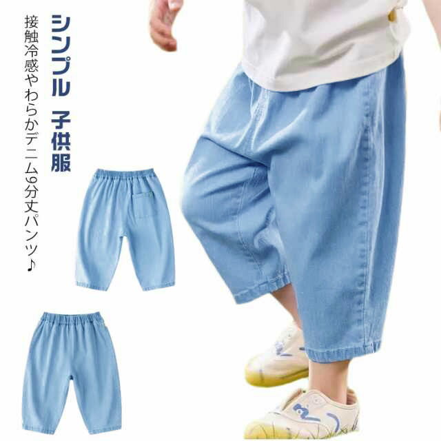 デニム 9分丈パンツ キッズ ベビー 接触冷感 デニムパンツ テーパード ベビー 男の子 女の子 ジーンズ ジーパン Gパン ボトムス ひんやり 涼しい ロングパンツ 九分丈 長ズボン カジュアル 幼児 保育園 無地 シンプル 子供服 春 夏 73 80 90 100 110 120 130 送料無料