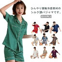 シルク調 パジャマ メンズ レディース 接触冷感 春夏 前開き 半袖 半ズボン 短パン ひんやり 涼しい ルームウェア 部屋着 上下セット 無地 男性 女性 寝...